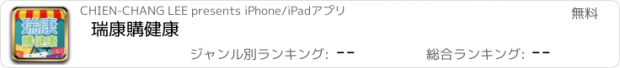 おすすめアプリ 瑞康購健康