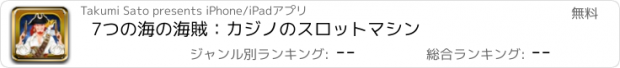 おすすめアプリ 7つの海の海賊：カジノのスロットマシン