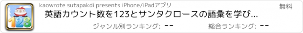 おすすめアプリ 英語カウント数を123とサンタクロースの語彙を学びます