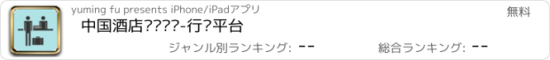 おすすめアプリ 中国酒店预订门户-行业平台