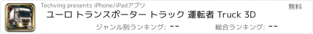 おすすめアプリ ユーロ トランスポーター トラック 運転者 Truck 3D