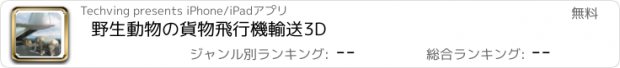 おすすめアプリ 野生動物の貨物飛行機輸送3D