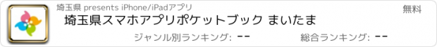 おすすめアプリ 埼玉県スマホアプリ　ポケットブック まいたま