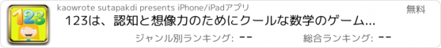 おすすめアプリ 123は、認知と想像力のためにクールな数学のゲームを学びます