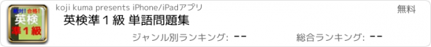 おすすめアプリ 英検準１級 単語問題集