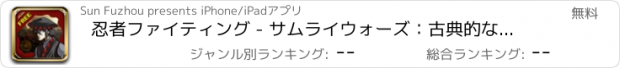 おすすめアプリ 忍者ファイティング - サムライウォーズ：古典的な忍者の戦士の格闘ゲームの水平クリアランス版は無料版をプレイ