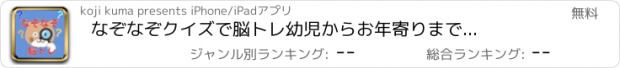 おすすめアプリ なぞなぞ　クイズで脳トレ　幼児からお年寄りまで楽しめるアプリ