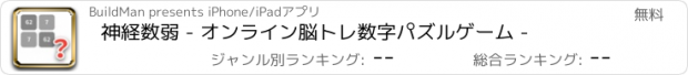 おすすめアプリ 神経数弱 - オンライン脳トレ数字パズルゲーム -