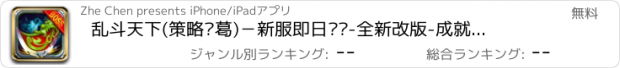 おすすめアプリ 乱斗天下(策略诸葛)－新服即日开启-全新改版-成就三国传奇霸业