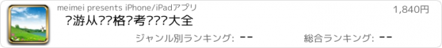 おすすめアプリ 导游从业资格证考试试题大全