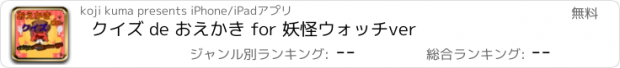 おすすめアプリ クイズ de おえかき for 妖怪ウォッチver