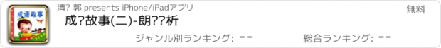 おすすめアプリ 成语故事(二)-朗读赏析