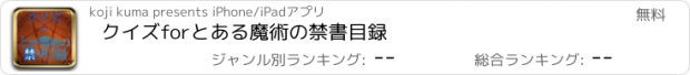 おすすめアプリ クイズ　for　とある魔術の禁書目録