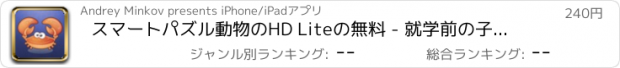 おすすめアプリ スマートパズル動物のHD Liteの無料 - 就学前の子供の3のための幼児/ジグソーパズル＆学習がゲームのための子供の教育のロジックゲーム