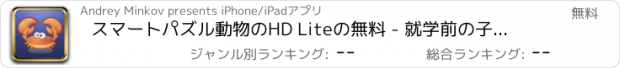 おすすめアプリ スマートパズル動物のHD Liteの無料 - 就学前の子供の3のための幼児/ジグソーパズル＆学習がゲームのための子供の教育のロジックゲーム+