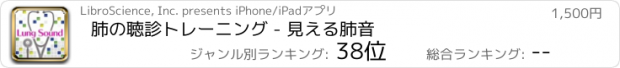 おすすめアプリ 肺の聴診トレーニング - 見える肺音