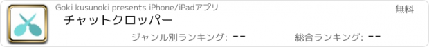 おすすめアプリ チャットクロッパー