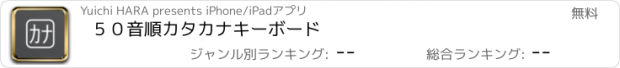 おすすめアプリ ５０音順カタカナキーボード