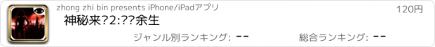 おすすめアプリ 神秘来电2:异尘余生