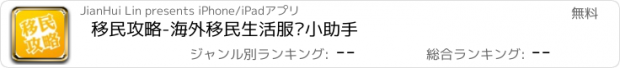 おすすめアプリ 移民攻略-海外移民生活服务小助手