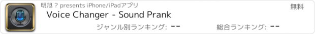 おすすめアプリ Voice Changer - Sound Prank