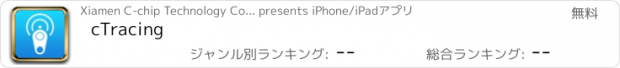 おすすめアプリ cTracing