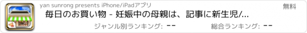 おすすめアプリ 毎日のお買い物 - 妊娠中の母親は、記事に新生児/赤ちゃんのゲームを準備します