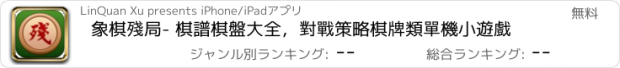 おすすめアプリ 象棋殘局- 棋譜棋盤大全，對戰策略棋牌類單機小遊戲