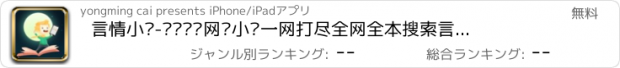 おすすめアプリ 言情小说-畅销热门网络小说一网打尽全网全本搜索言情总裁都市免费小说