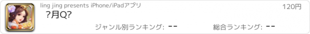 おすすめアプリ 芈月Q传