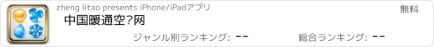 おすすめアプリ 中国暖通空调网