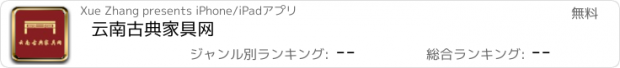 おすすめアプリ 云南古典家具网