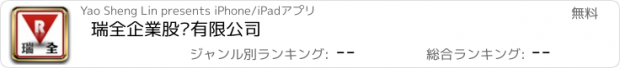 おすすめアプリ 瑞全企業股份有限公司