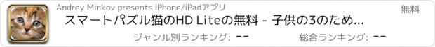 おすすめアプリ スマートパズル猫のHD Liteの無料 - 子供の3のための幼児/ジグソーパズル＆学習がゲームのための子供の教育ゲーム+