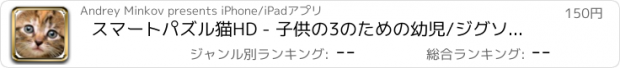 おすすめアプリ スマートパズル猫HD - 子供の3のための幼児/ジグソーパズル＆学習がゲームのための子供の教育ゲーム+