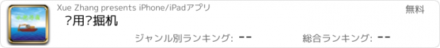 おすすめアプリ 两用挖掘机