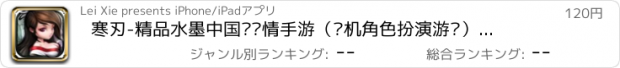 おすすめアプリ 寒刃-精品水墨中国风剧情手游（单机角色扮演游戏）漫画正版授权
