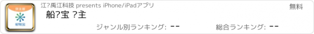 おすすめアプリ 船联宝 货主