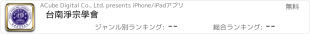 おすすめアプリ 台南淨宗學會