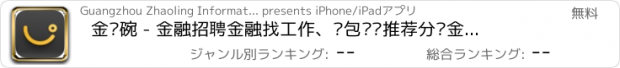 おすすめアプリ 金饭碗 - 金融招聘金融找工作、众包猎头推荐分赏金(boss非直聘)