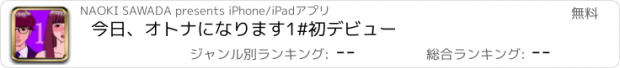 おすすめアプリ 今日、オトナになります1　#初デビュー