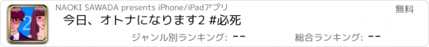 おすすめアプリ 今日、オトナになります2 #必死