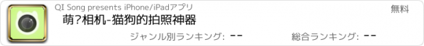 おすすめアプリ 萌宠相机-猫狗的拍照神器