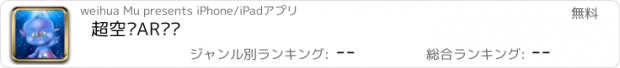 おすすめアプリ 超空间AR对战