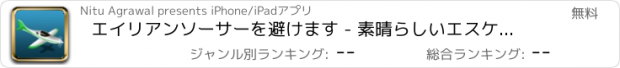 おすすめアプリ エイリアンソーサーを避けます - 素晴らしいエスケープチャレンジアーケードゲーム