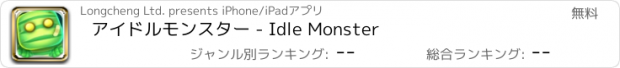 おすすめアプリ アイドルモンスター - Idle Monster