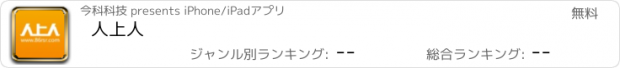 おすすめアプリ 人上人