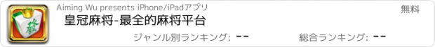 おすすめアプリ 皇冠麻将-最全的麻将平台