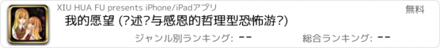 おすすめアプリ 我的愿望 (讲述爱与感恩的哲理型恐怖游戏)