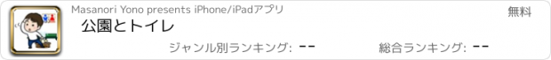 おすすめアプリ 公園とトイレ